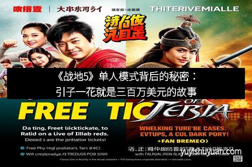 《战地5》单人模式背后的秘密：引子一花就是三百万美元的故事