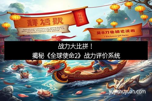 战力大比拼！揭秘《全球使命2》战力评价系统